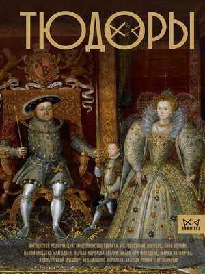 cover image of Тюдоры. Незаконные наследники престола